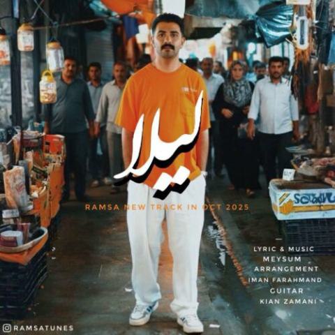 رامسا – لیلا